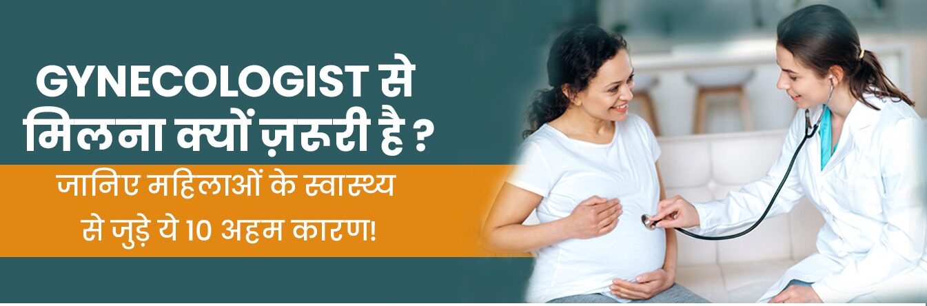 Gynecologist से मिलना क्यों ज़रूरी है — शीर्ष 10 कारण